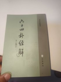 六十四卦经解：易学典籍选刊