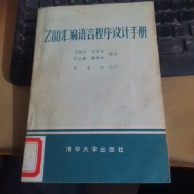 Z80汇编语言程序设计手册