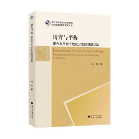 博弈与平衡：聚合类平台个性化分发的场域扰动/尚帅著/浙江大学出版社