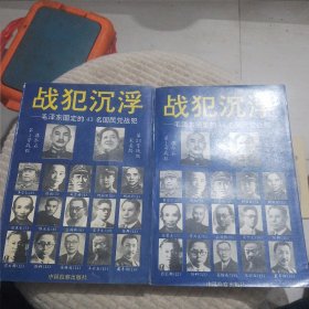 战犯沉浮—毛泽东圈定的43名国民党战犯（上下）