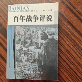 百年战争评说