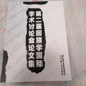 第二届回族学国际学术讨论会论文集