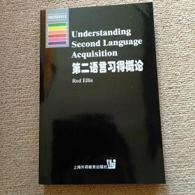 第二语言习得概论