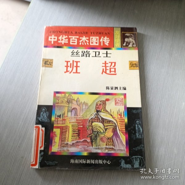 中华百杰图传.友好使者