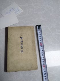 实用正骨学
