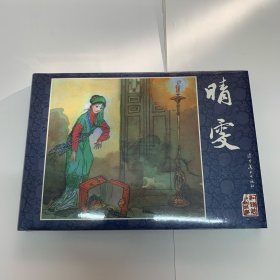 包邮 晴雯 辽美32开精装原封正版连环画