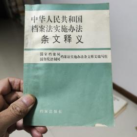中华人民共和国档案法实施办法条文释义