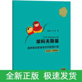 柴科夫斯基俄罗斯民歌钢琴四手联弹50首