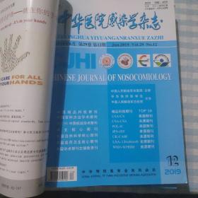 中华医院感染学杂志（2019年第12期）
