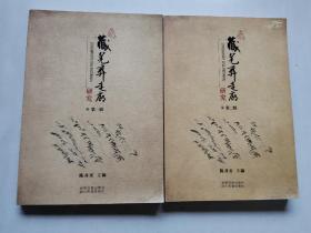 藏羌彝走廊研究（第一辑、第二辑）2本合售