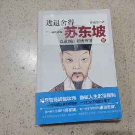 进退舍得：有一种境界叫苏东坡2（以退为进 因舍而得）