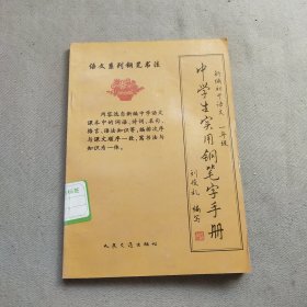 中学生实用钢笔字手册.新编初中语文一年级