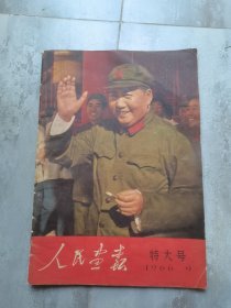 人民画报，1966，9，特大号