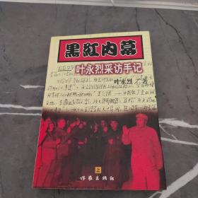 黑红内幕——叶永烈采访手记