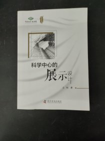 科学中心的展示设计