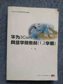 华为3Com网络学院教材（1，2学期） 上册