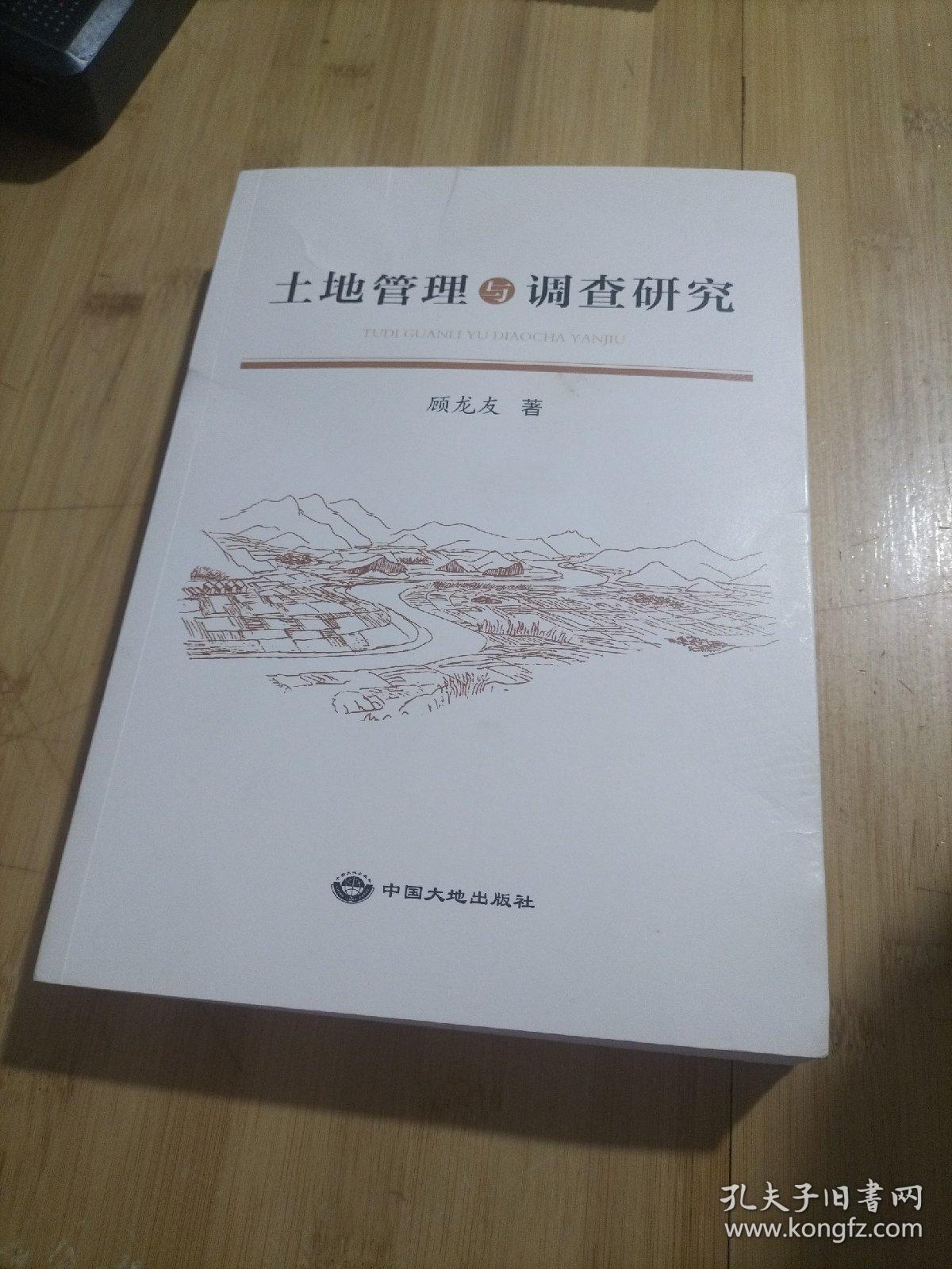 土地管理与调查研究