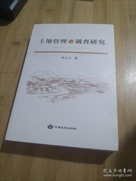 土地管理与调查研究