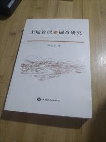 土地管理与调查研究