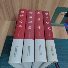 中国传统文化经典荟萃：论语.孟子、资治通鉴、增广贤文、鬼谷子（四册合售）精装