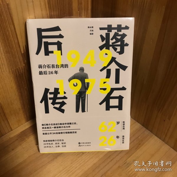 蒋介石后传：蒋介石在台湾的最后26年（继《蒋介石自述》轰动华语圈之后， 师永刚又一解读蒋介石台湾历史力作。）