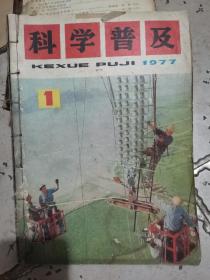 1976，77年科学普及12册合售