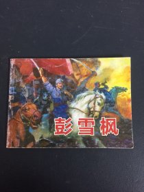 北京小学生连环画 彭雪枫