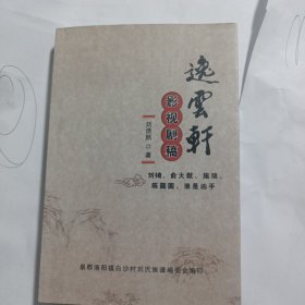 逸云轩 影视剧稿（刘 锜 、俞大猷、施琅、陈圆圆、谁是凶手）作者签赠本