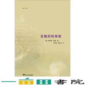 反叛的科学家