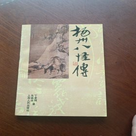 扬州八怪传