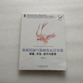 数据挖掘与数据化运营实战：思路、方法、技巧与应用   全新未开封