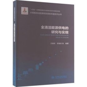 全清洁能源供电的研究与实现 9787517093534 方保民，李春来等编著 中国水利水电出版社