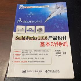 SolidWorks 2016产品设计基本功特训