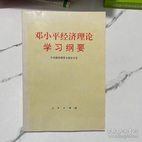 邓小平经济理论学习纲要