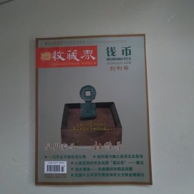 收藏界钱币创刊号