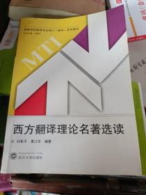 许海峰地学校翻译专业硕士（MTI）系列教材：西方翻译理论名著选读