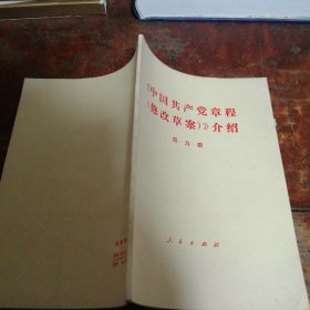 中国共产党章程 修改草案 介绍（正版一版一印）
