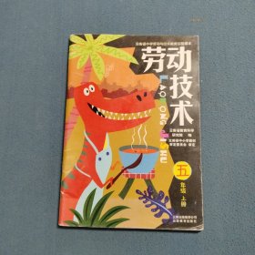 云南省小学劳动与技术教育实验课本 劳动技术 五年级上册