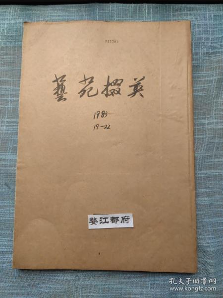 艺苑掇英（第19--33期合订本共15期合售33期大缺本）