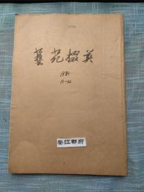 艺苑掇英（第19--33期合订本共15期合售33期大缺本）