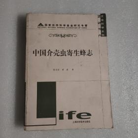 中国介壳虫寄生蜂志——国家自然科学基金研究专著·生命科学系列