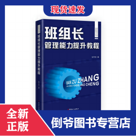 现代班组长实用培训和学习丛书：班组长管理能力提升教程