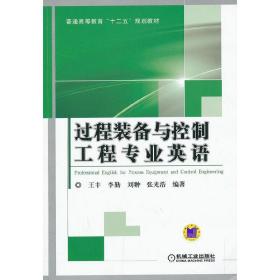 过程装备与控制工程专业英语（普通高等教育“十二五”规划教材）