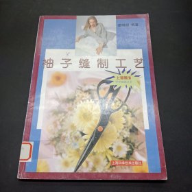 袖子縫制工藝——服飾學學做做