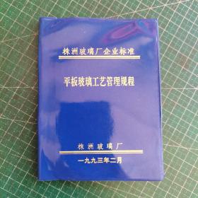 株洲玻璃厂企业标准  平板玻璃工艺管理规程