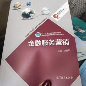 金融服务营销/高等职业教育金融专业教学资源库·高等职业教育专业教学资源库建设项目规划教材