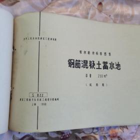 钢筋混凝土蓄水池 容量250m3 给水排水标准图集1969 带语录