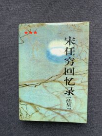 宋任穷回忆录”续集“