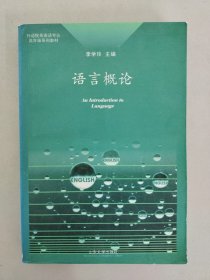 外语院系英语专业高年级系列教材：语言概论