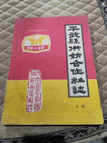 平武县供销合作社志【上册】